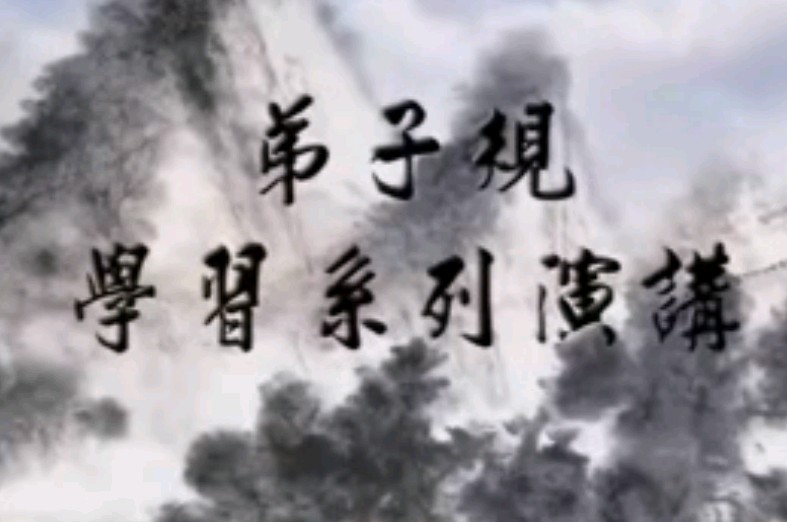 承先启后.继往开来(蔡礼旭老师主讲)09